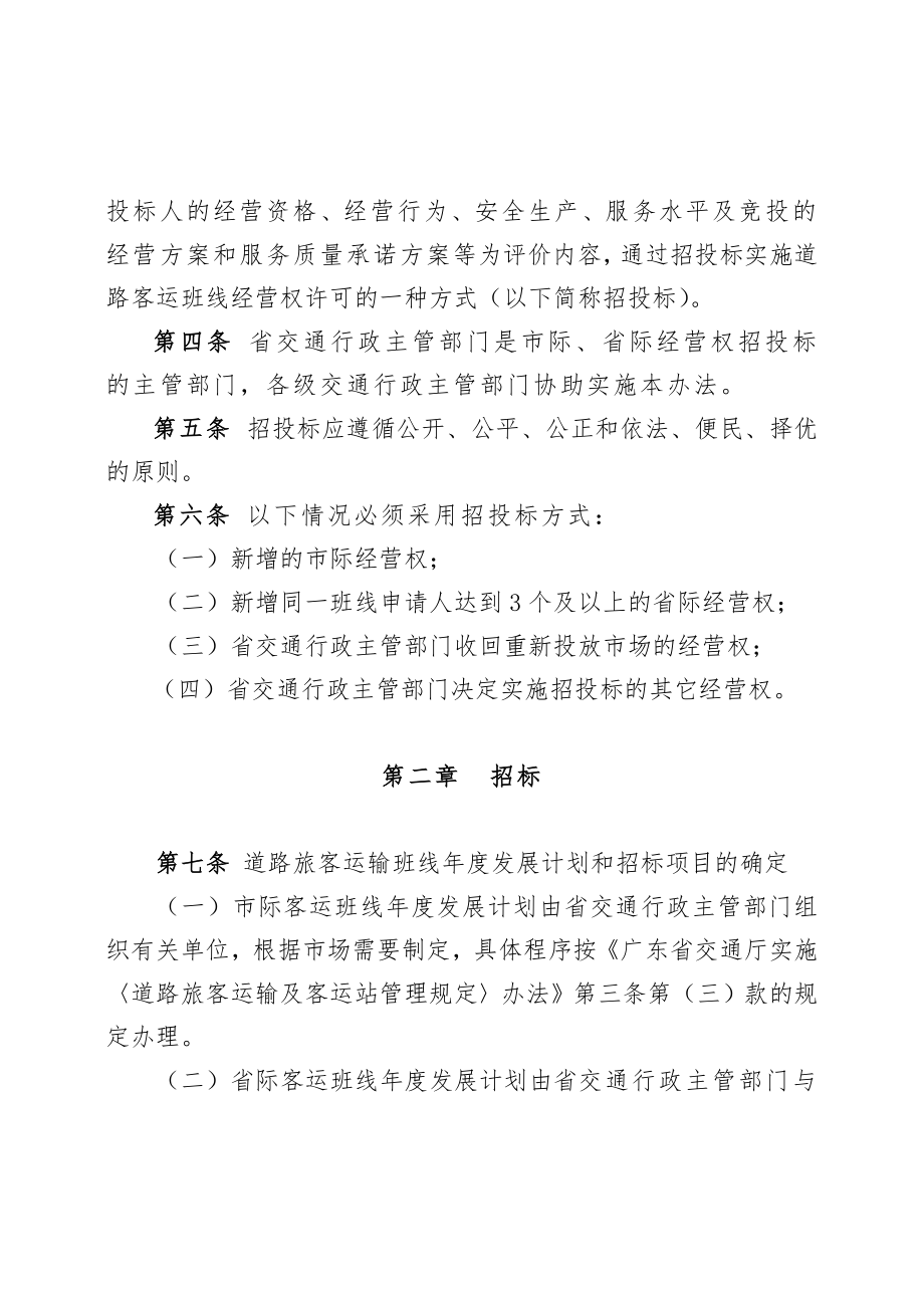 招标投标-广东省交通厅市际、省际客运班线经营权招标投标管理办法 精品.doc_第2页