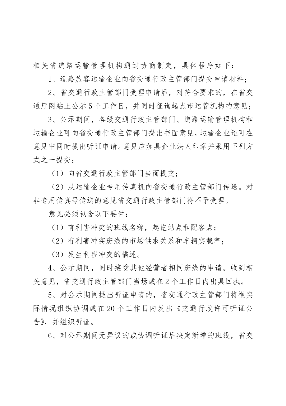 招标投标-广东省交通厅市际、省际客运班线经营权招标投标管理办法 精品.doc_第3页