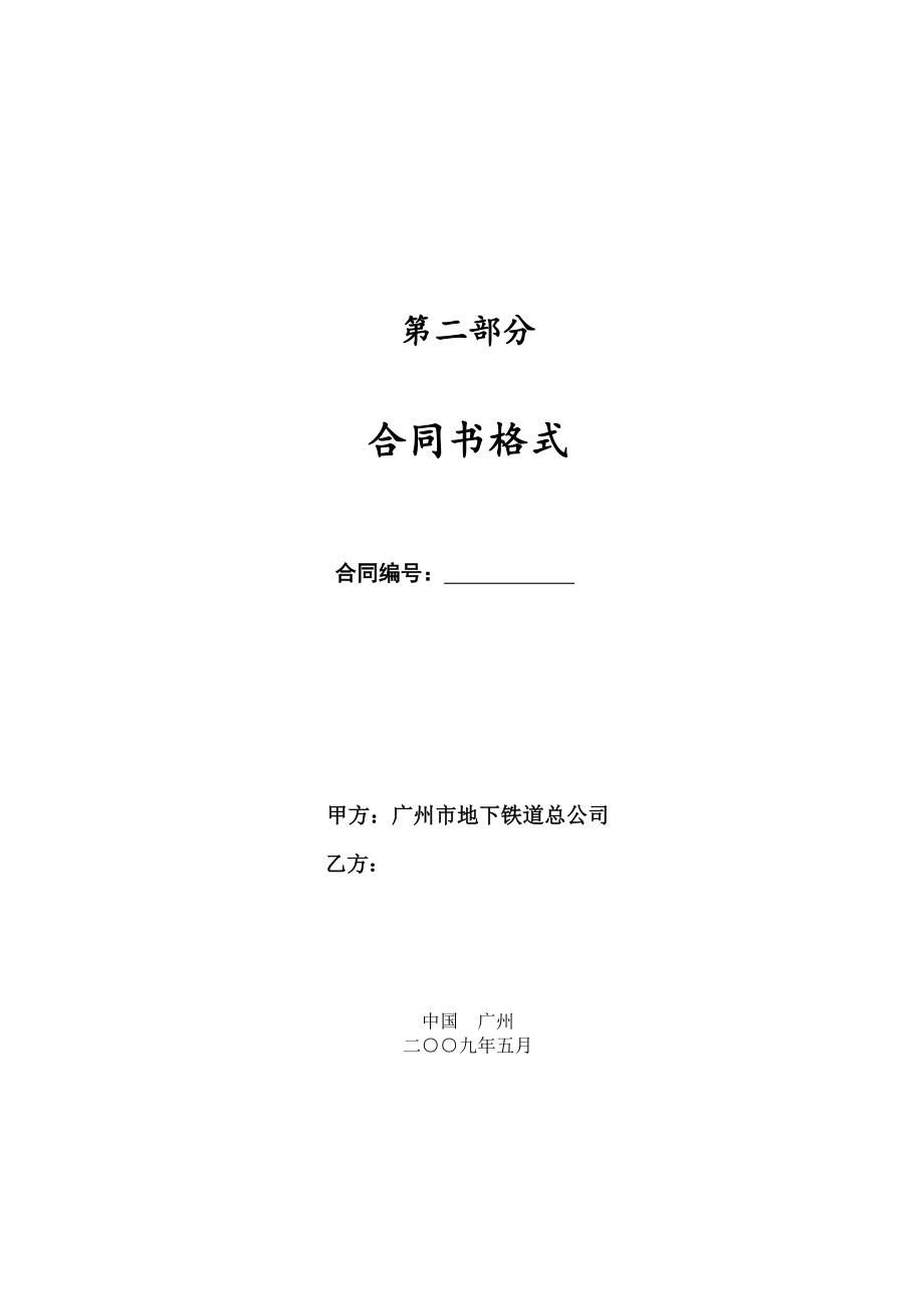 招标投标-广州地铁信息中心机房升级设备采购项目招标第2部分合同书格式 17页 精品.doc_第1页