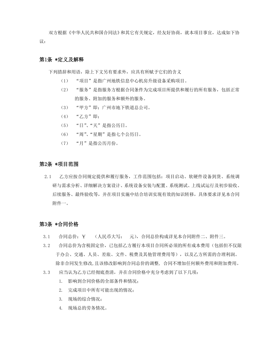 招标投标-广州地铁信息中心机房升级设备采购项目招标第2部分合同书格式 17页 精品.doc_第2页