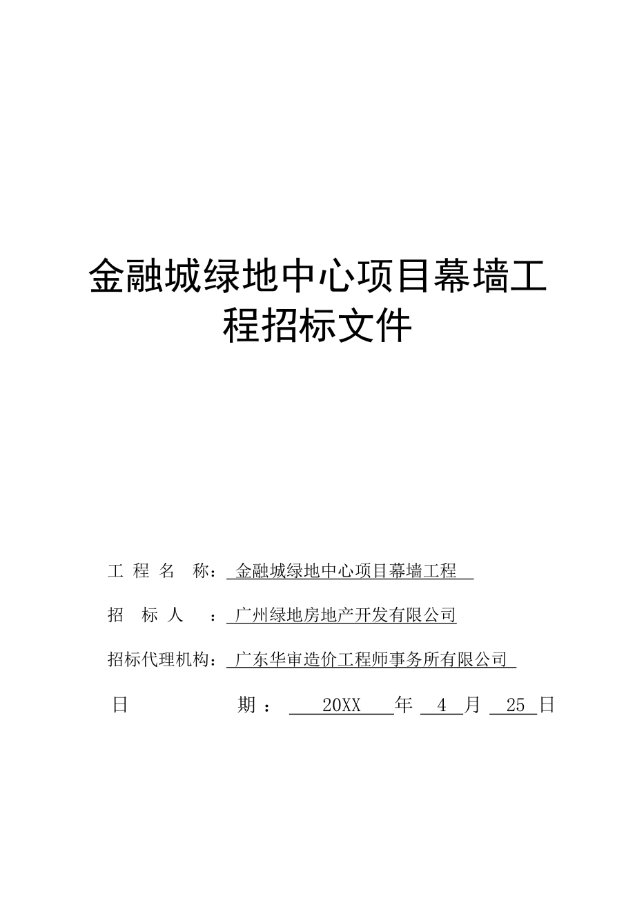 招标投标-广州绿地金融城中心幕墙工程招标文件 精品.doc_第1页