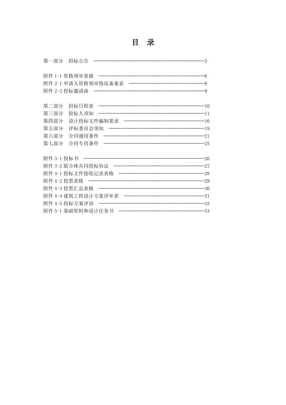 招标投标-广州中医药大学重点学科实验室装修工程设计招标文件 精品.doc_第2页