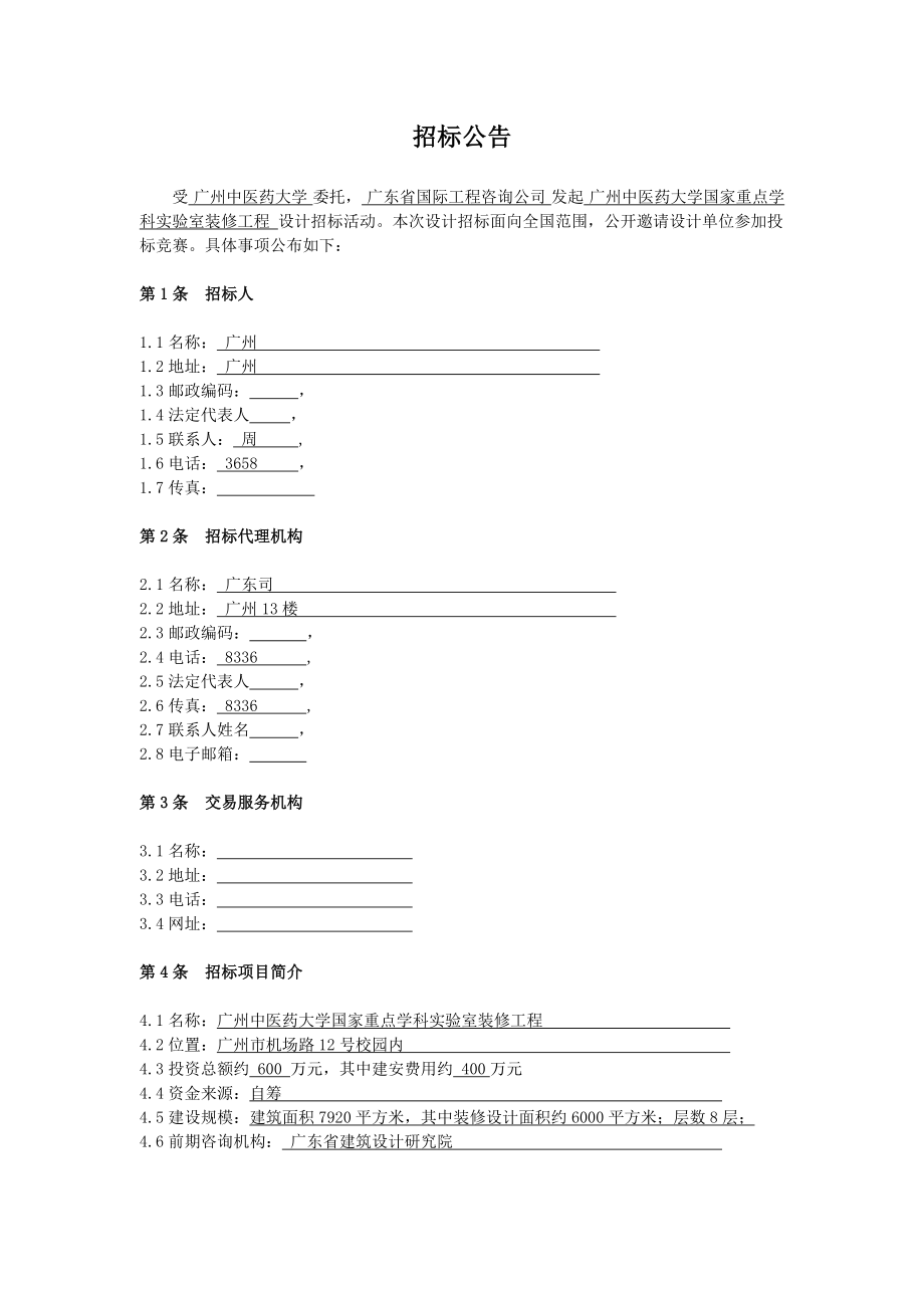 招标投标-广州中医药大学重点学科实验室装修工程设计招标文件 精品.doc_第3页