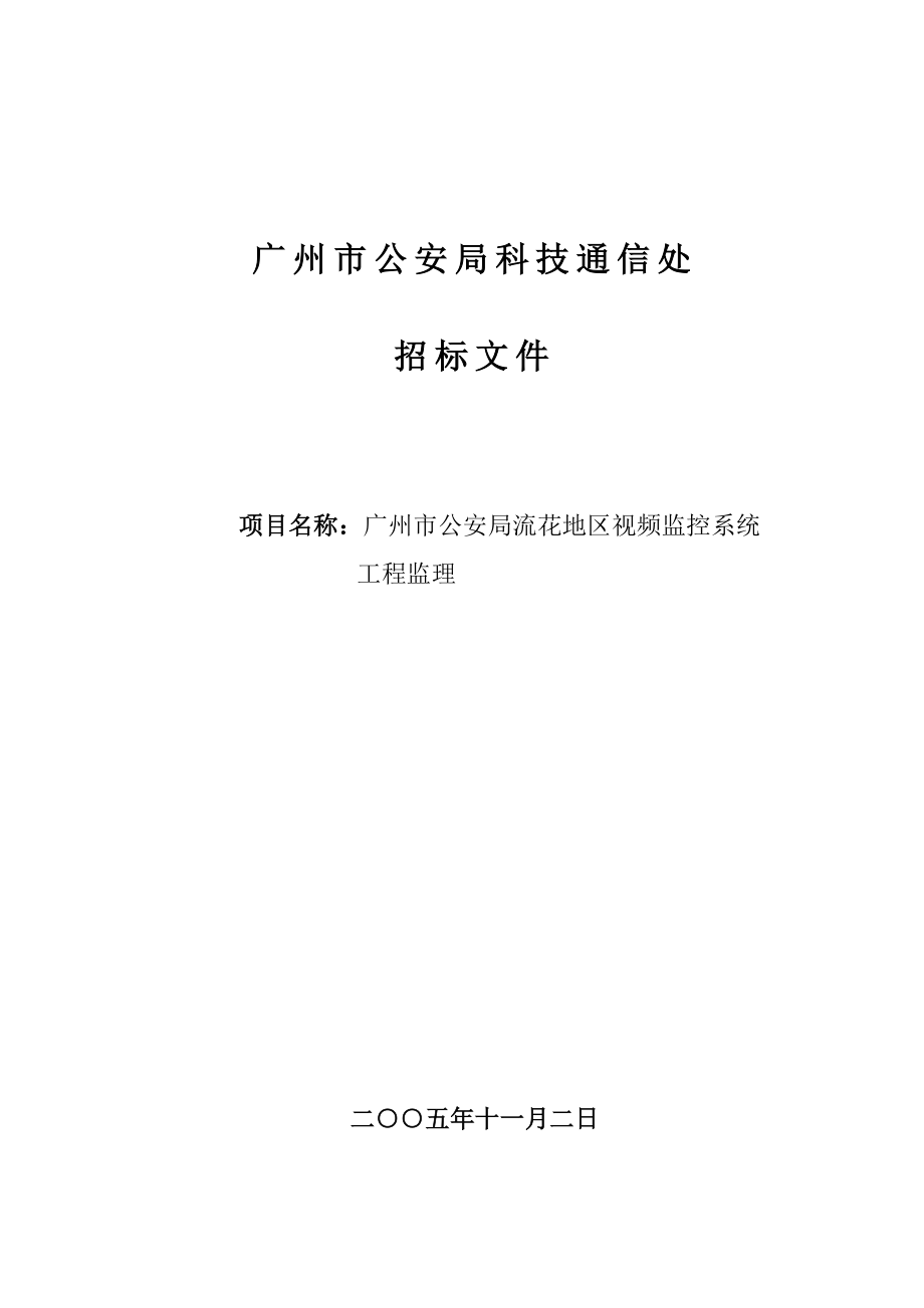 招标投标-广州市公安局科技通信处招标文件 精品.doc_第1页