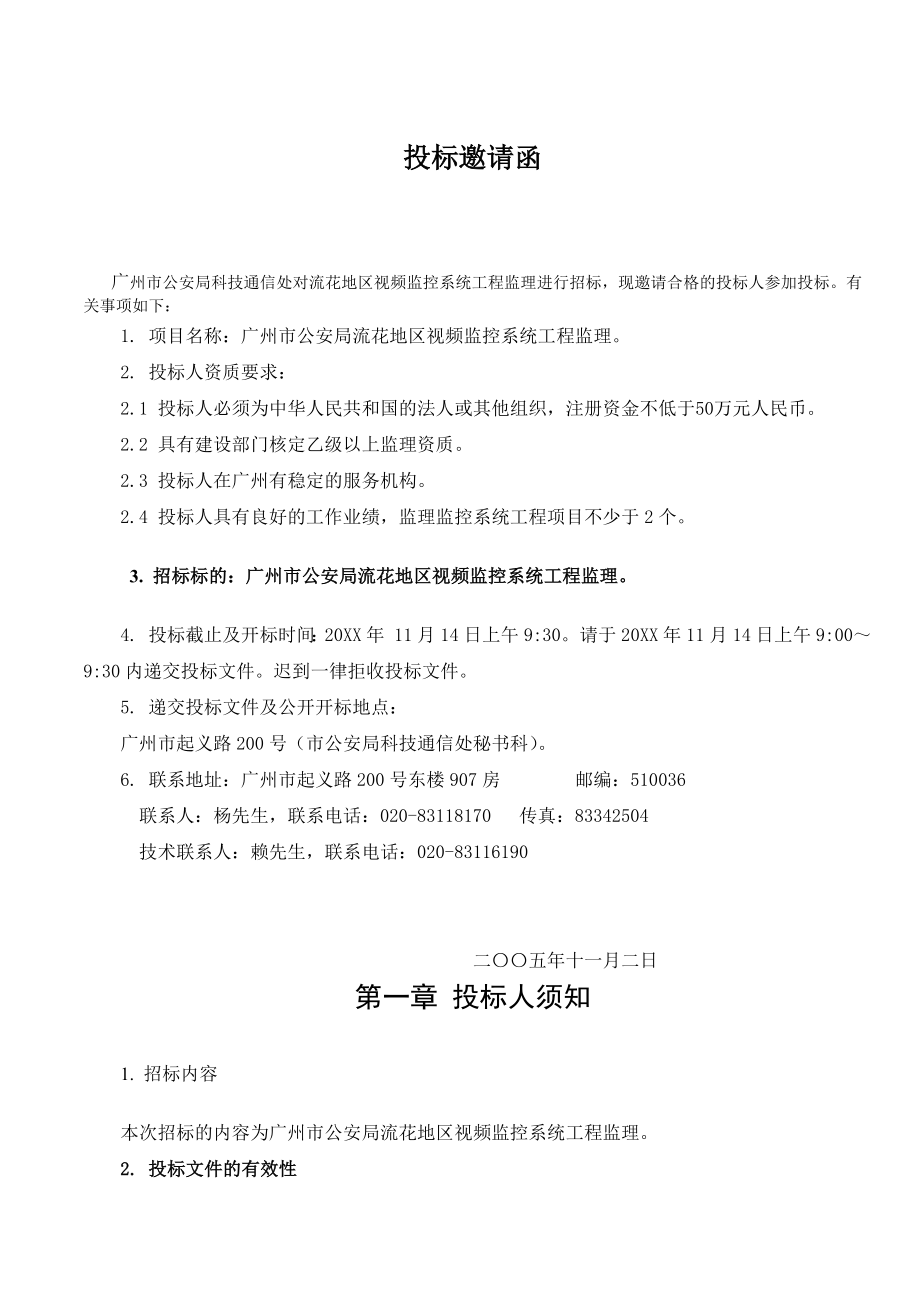 招标投标-广州市公安局科技通信处招标文件 精品.doc_第2页