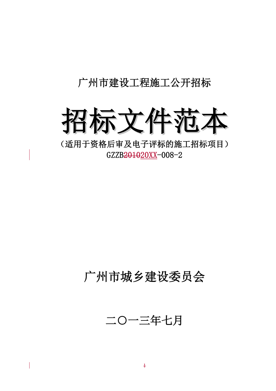 招标投标-广州市建设工程施工公开招标适用于资格后审及电子评标 精品.doc_第1页