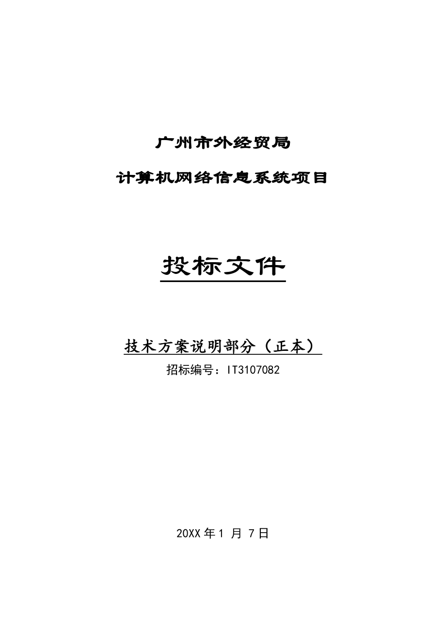 招标投标-广州市外经贸局计算机网络信息系统项目投标文件 精品.doc_第1页