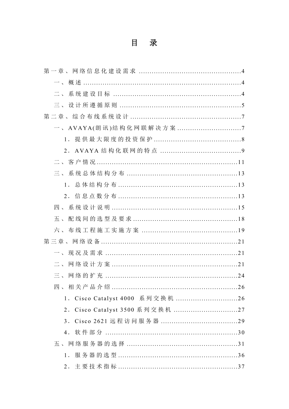 招标投标-广州市外经贸局计算机网络信息系统项目投标文件 精品.doc_第2页