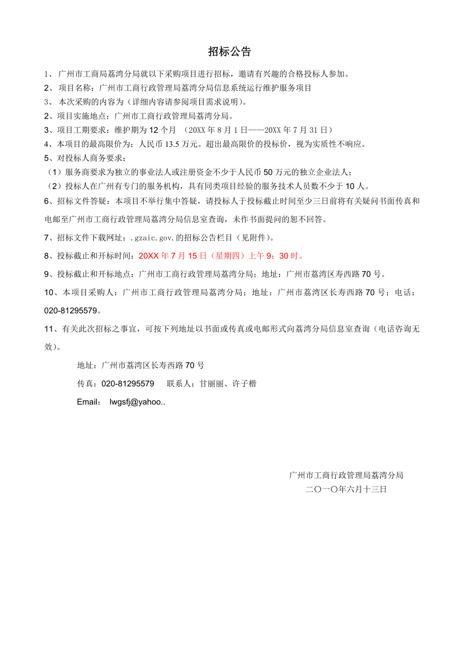 招标投标-广州市工商局荔湾分局维护招标 精品.doc_第2页