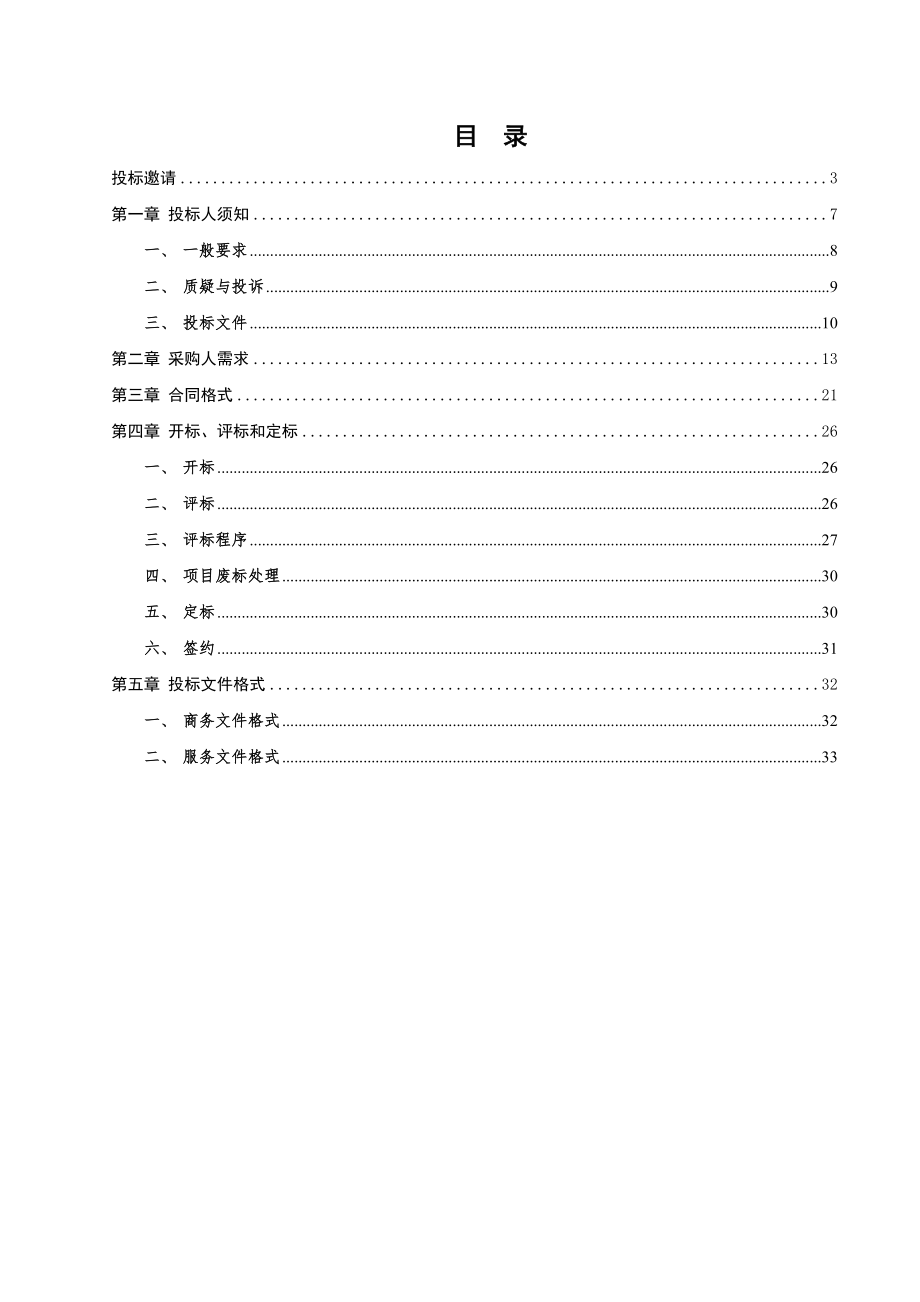 招标投标-广州越秀区文化馆物业管理采购项目招标文件 精品.doc_第2页