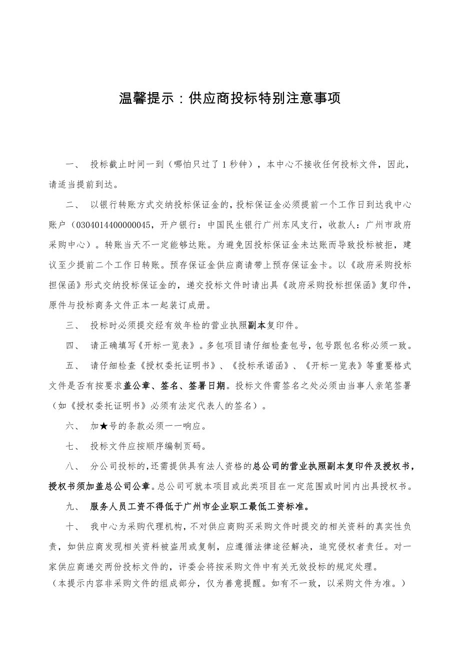 招标投标-广州市南海中学物业管理采购项目招标文件 精品.doc_第2页