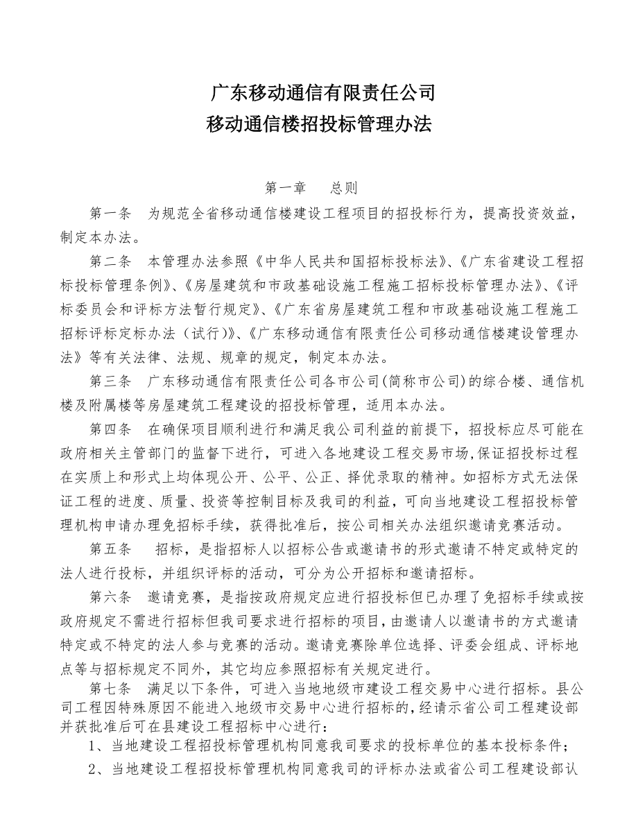 招标投标-广东移动通信有限责任公司移动通信楼招投标管理办法 精品.doc_第1页