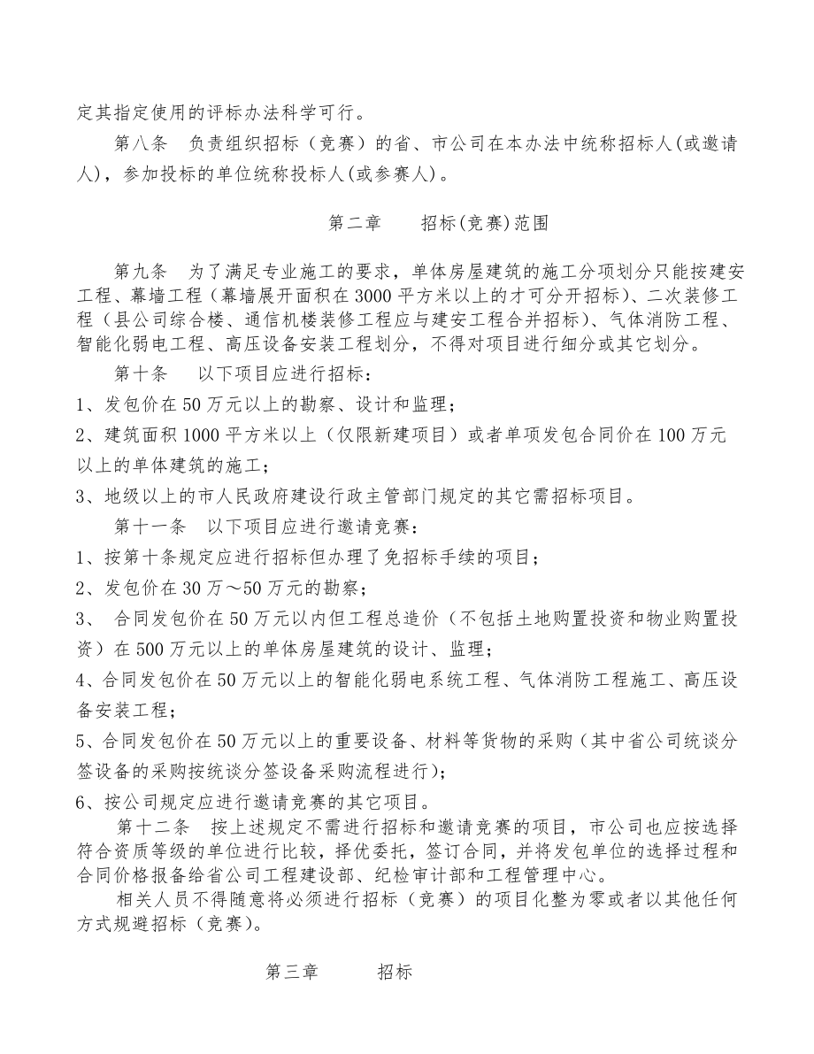 招标投标-广东移动通信有限责任公司移动通信楼招投标管理办法 精品.doc_第2页