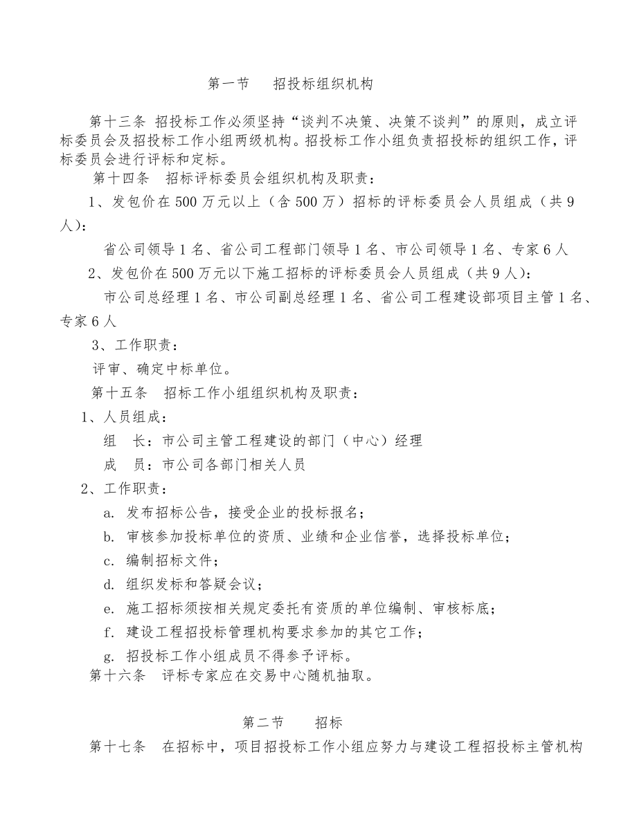 招标投标-广东移动通信有限责任公司移动通信楼招投标管理办法 精品.doc_第3页