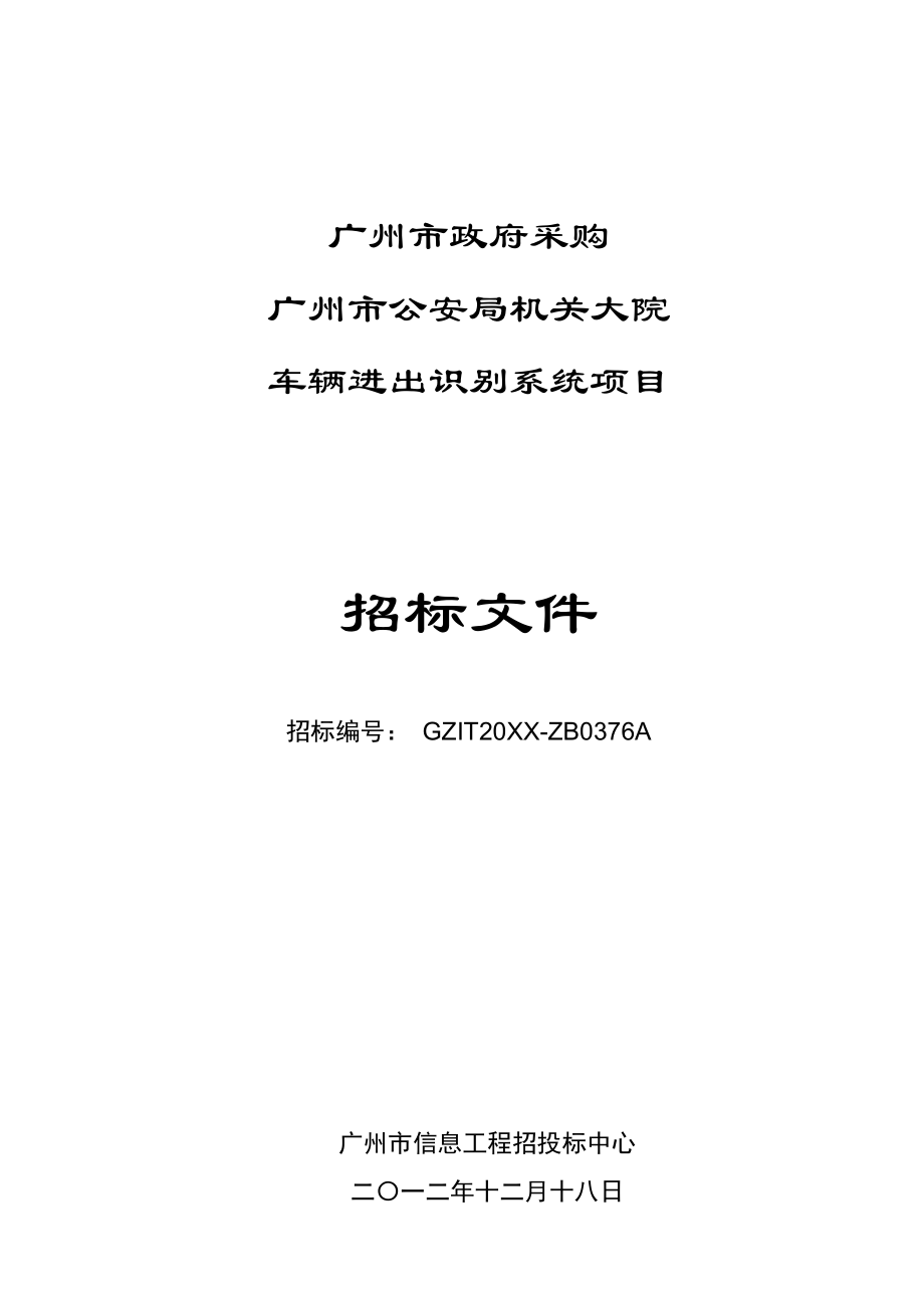 招标投标-广州市公安局机关大院辆进出识别系统项目招标书 精品.doc_第1页