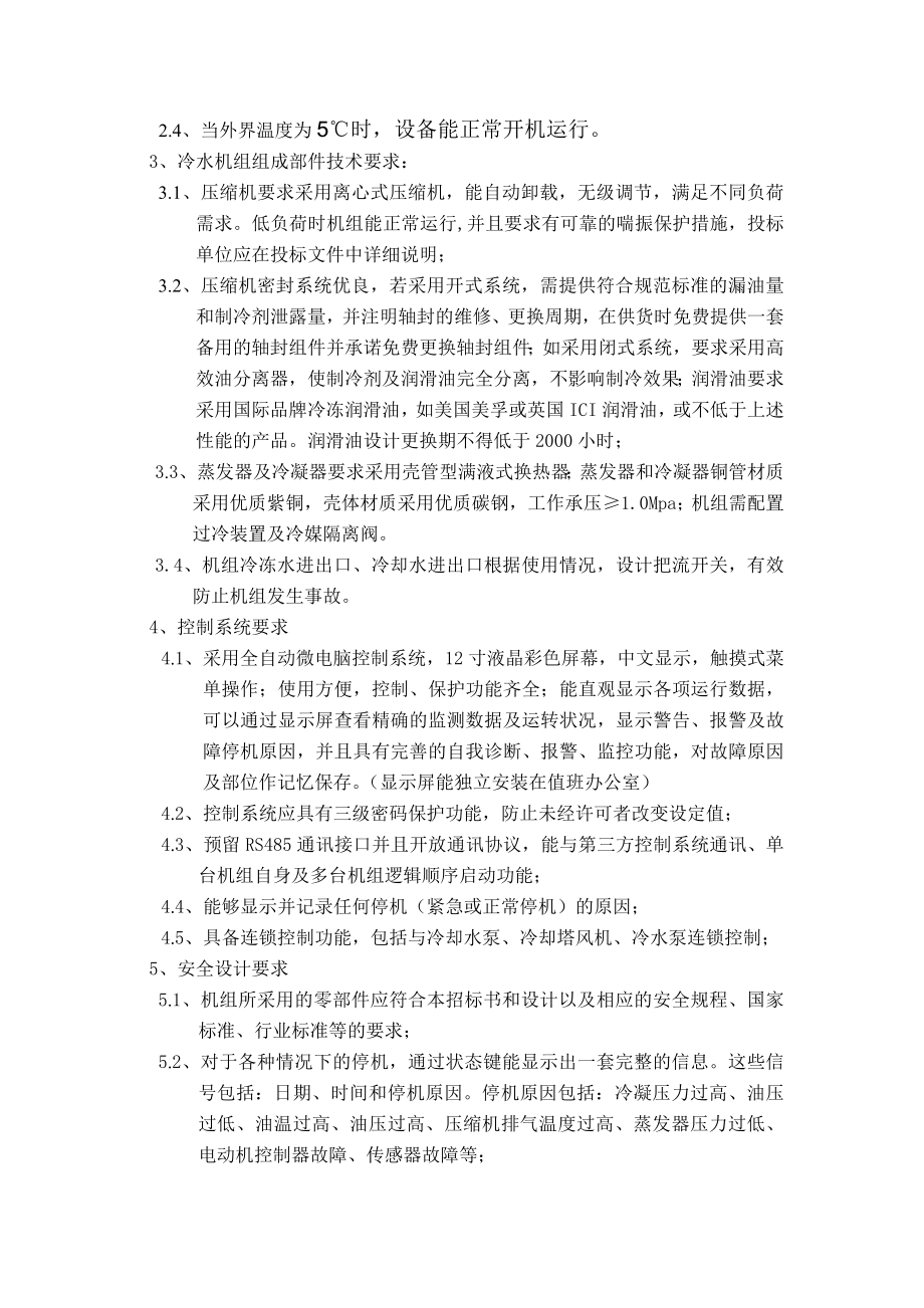 招标投标-广州海瑞药业有限公司离心式冷水机组招标文件胶囊充 精品.doc_第3页