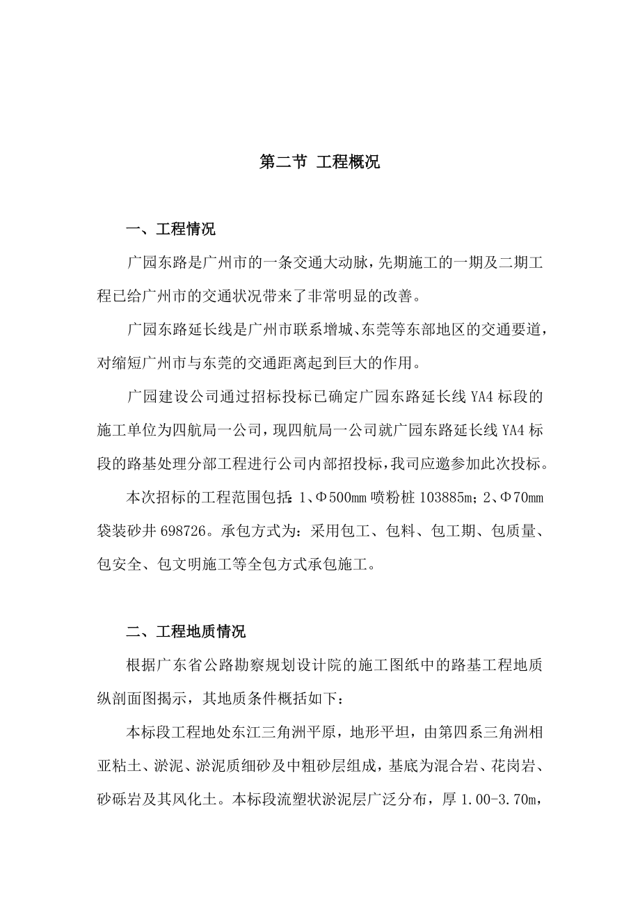 招标投标-广园东路延长线YA4标段软基处理工程投标文件71页 精品.doc_第2页