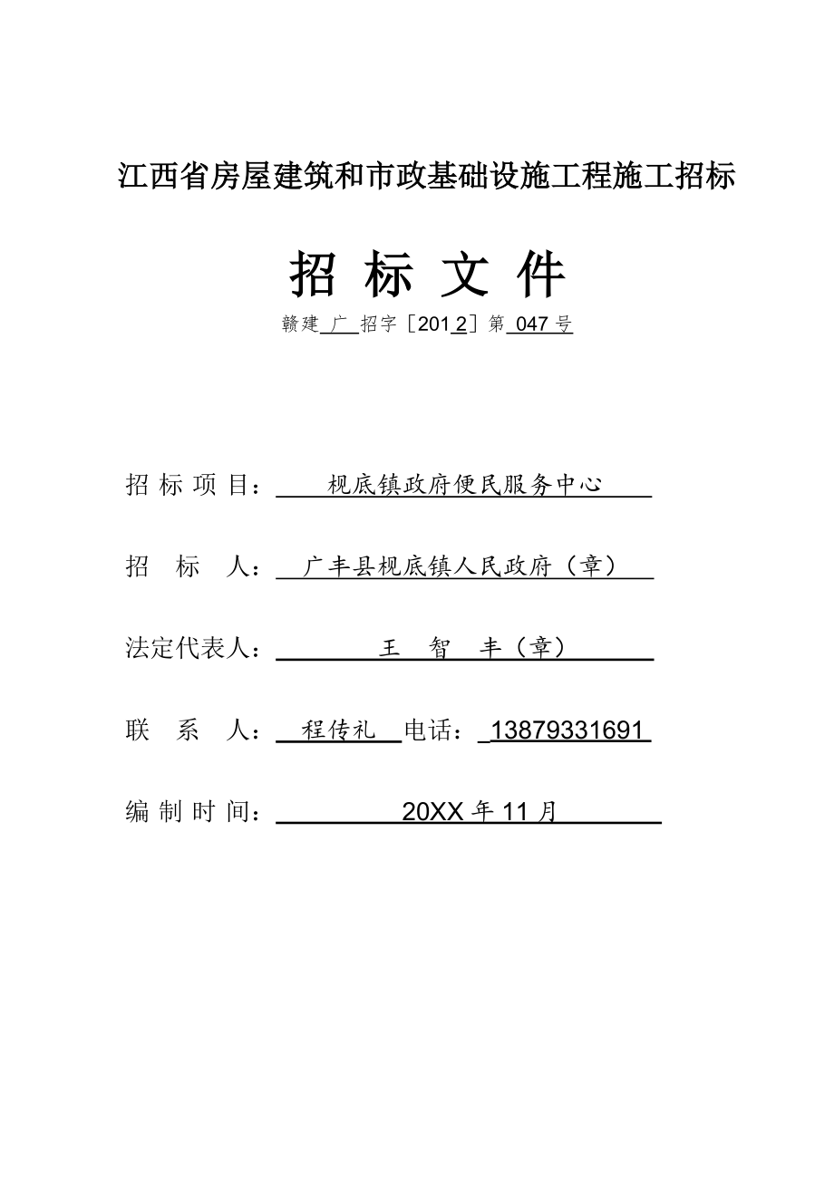 招标投标-广丰县枧底镇政府便民服务中心工程招标文件 精品.doc_第1页