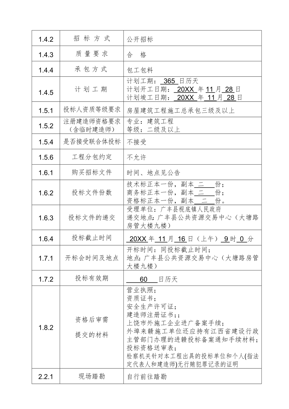 招标投标-广丰县枧底镇政府便民服务中心工程招标文件 精品.doc_第3页