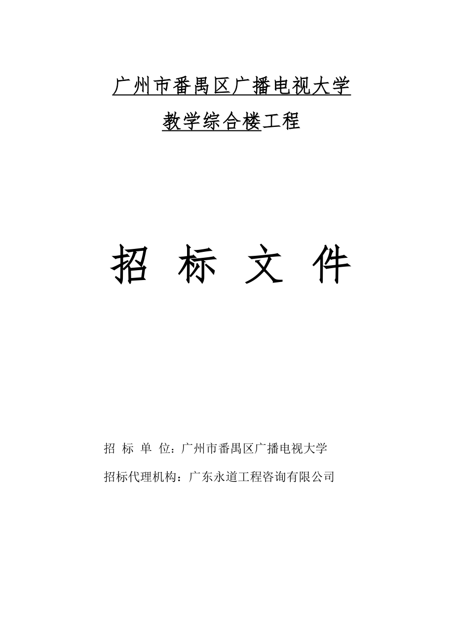 招标投标-广州市番禺区广播电视大学招标文件 精品.doc_第1页