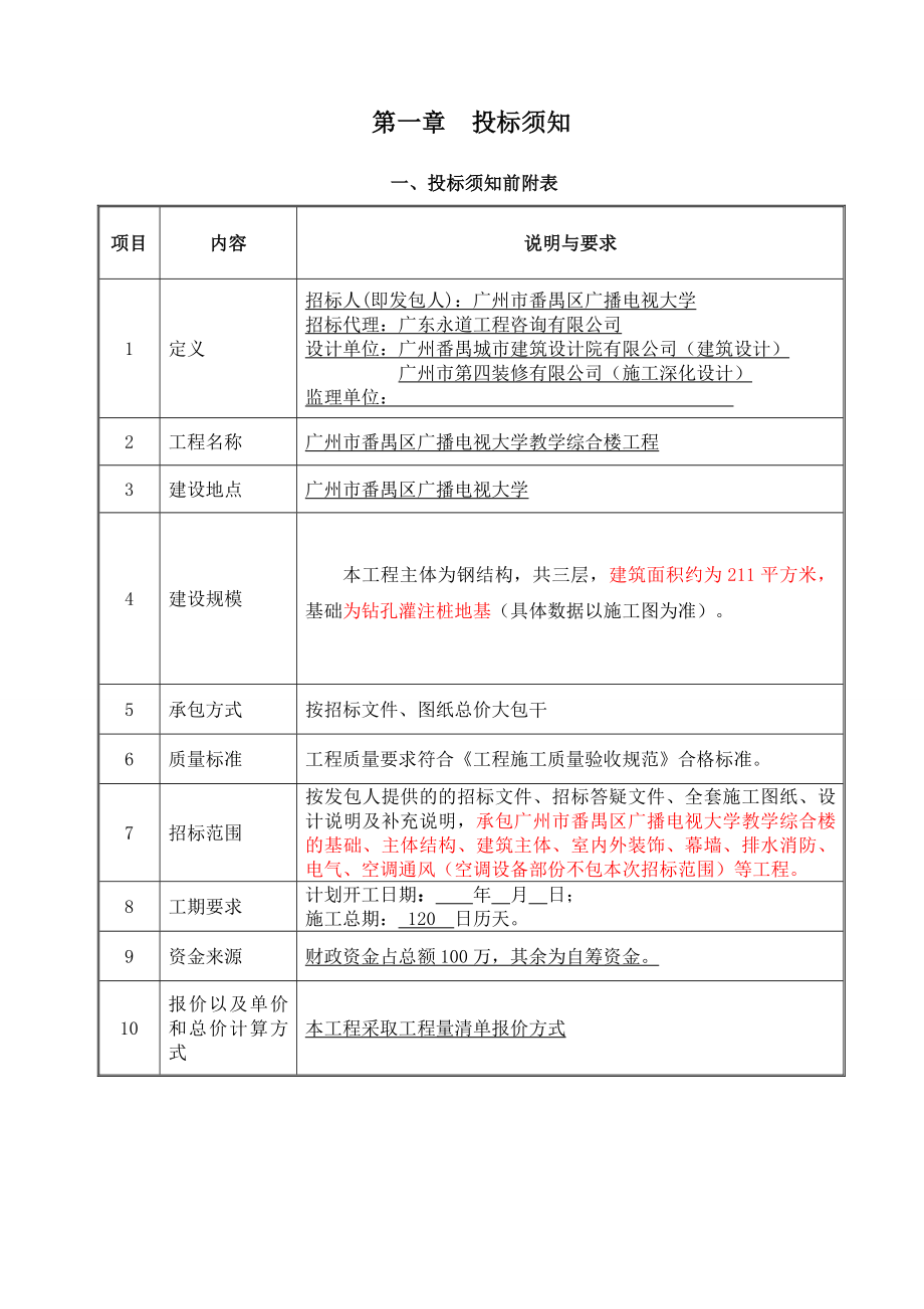 招标投标-广州市番禺区广播电视大学招标文件 精品.doc_第3页