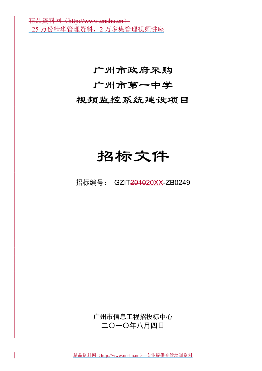 招标投标-广州市X中学视频监控系统建设项目招标文件 65页 精品.doc_第1页