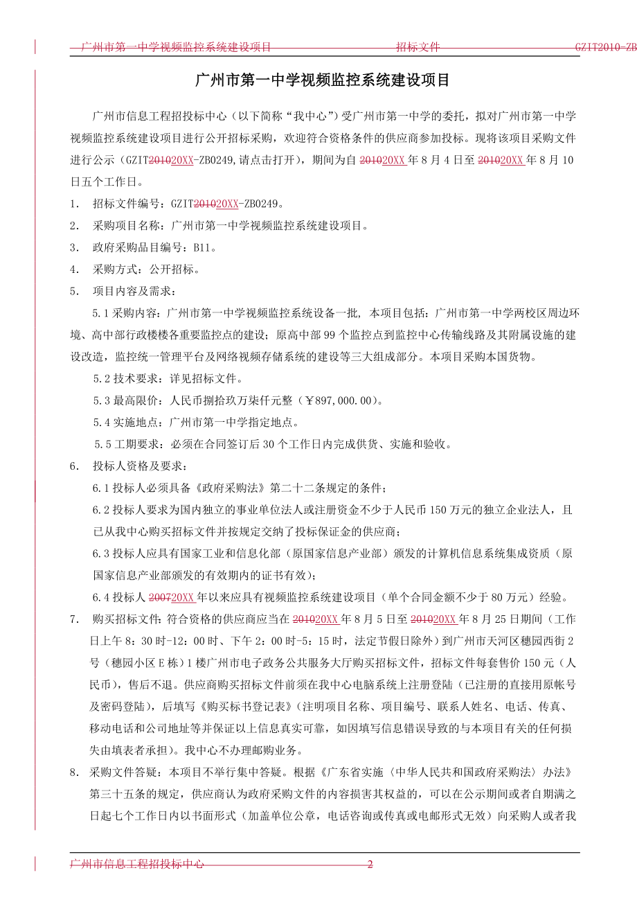 招标投标-广州市X中学视频监控系统建设项目招标文件 65页 精品.doc_第2页