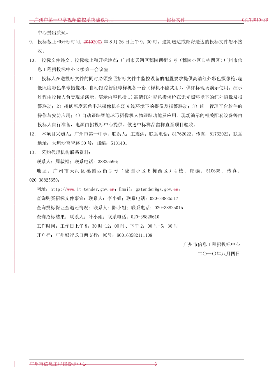 招标投标-广州市X中学视频监控系统建设项目招标文件 65页 精品.doc_第3页