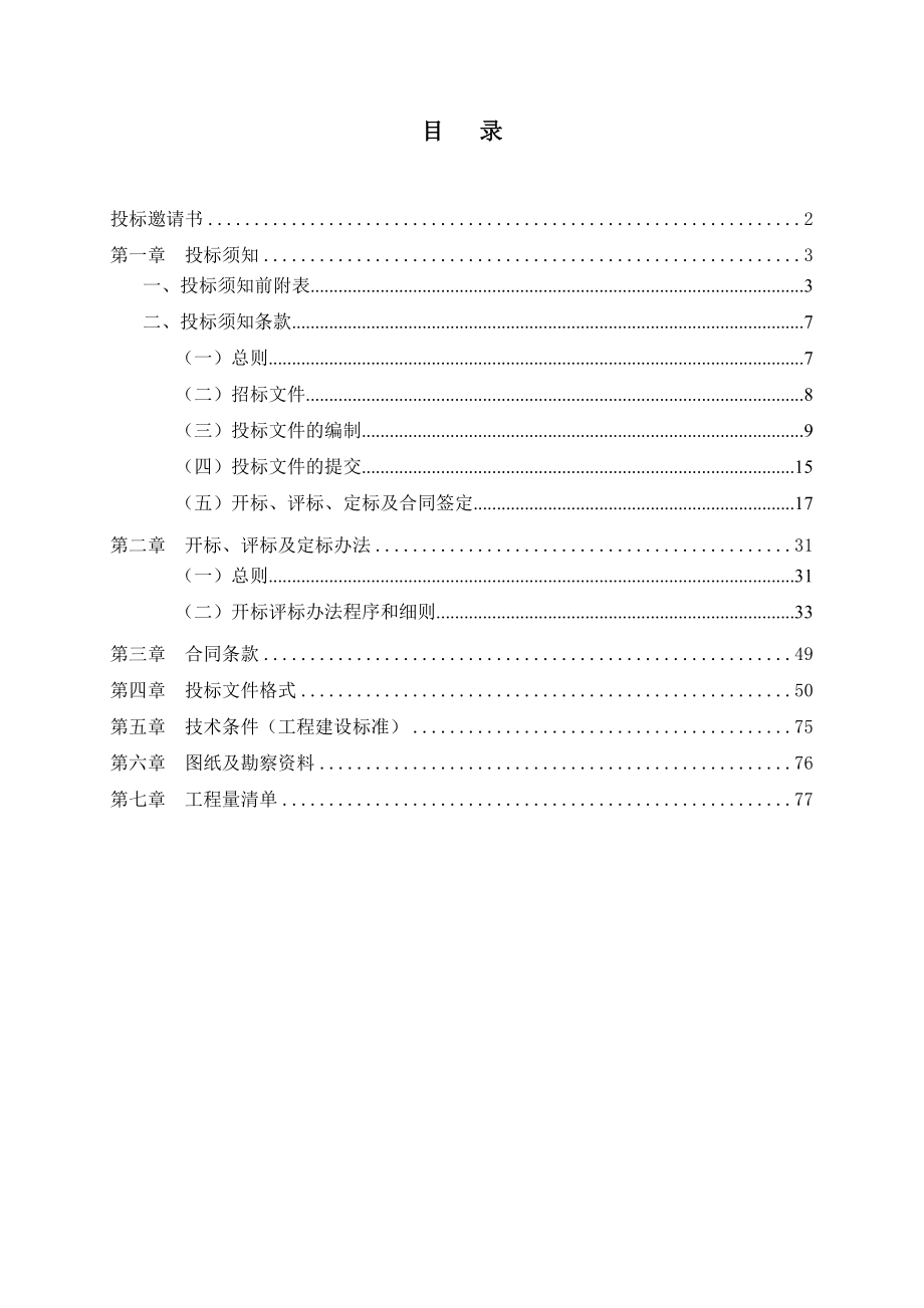 招标投标-广州白云国际机场噪音区治理项目招标文件标段一 精品.doc_第2页