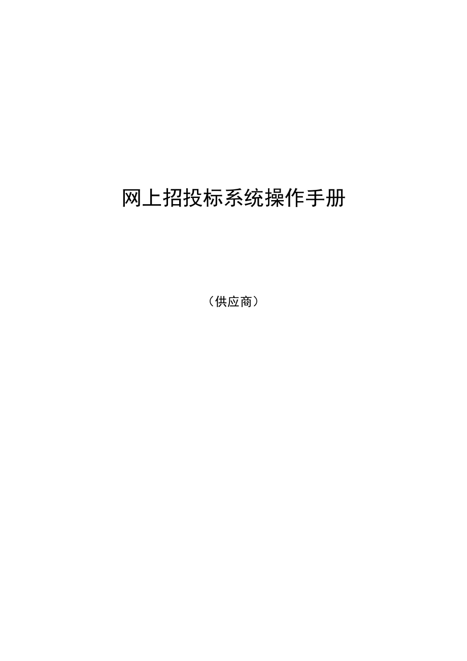 招标投标-广东省电子政府采购系统·网上招投标操作手册—供应商广东 精品.doc_第1页