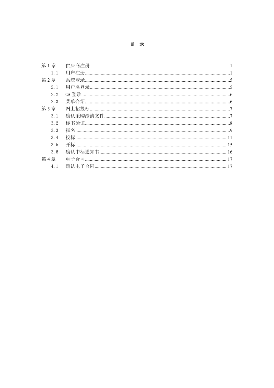 招标投标-广东省电子政府采购系统·网上招投标操作手册—供应商广东 精品.doc_第2页