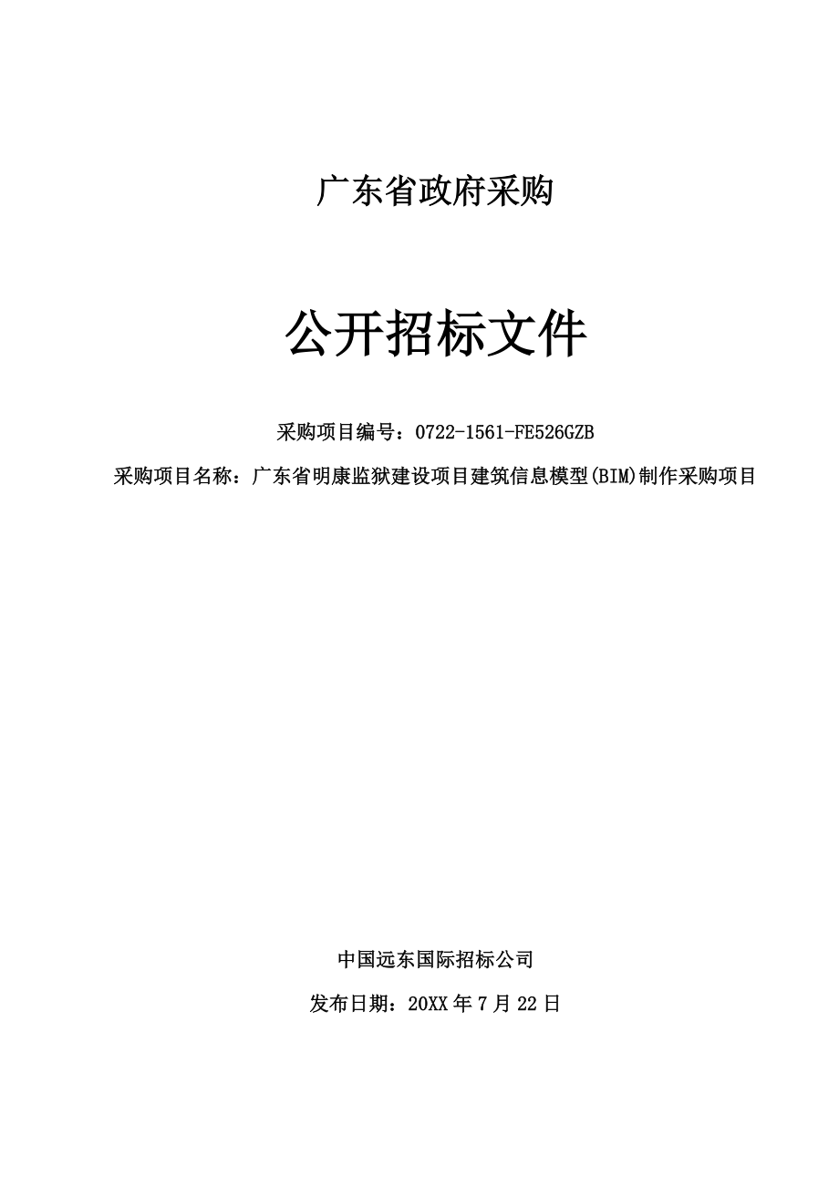 招标投标-广东省明康监狱建设项目建筑信息模型BIM制作采购项目招标文件 精品.doc_第1页