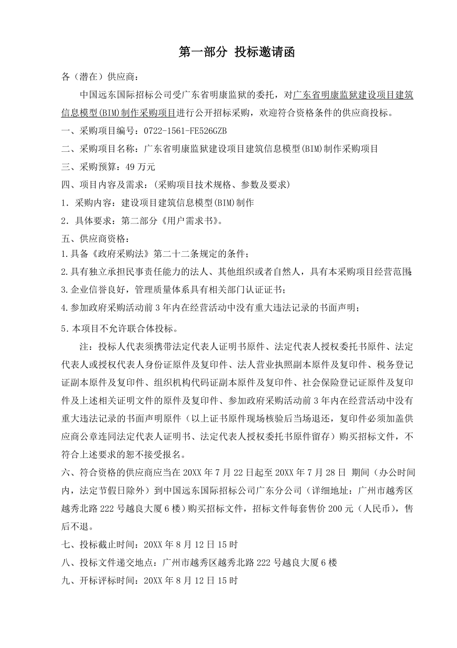 招标投标-广东省明康监狱建设项目建筑信息模型BIM制作采购项目招标文件 精品.doc_第3页