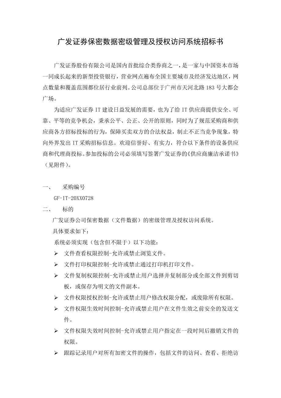 招标投标-广发证券保密数据密级管理及授权访问系统招标书 精品.doc_第1页