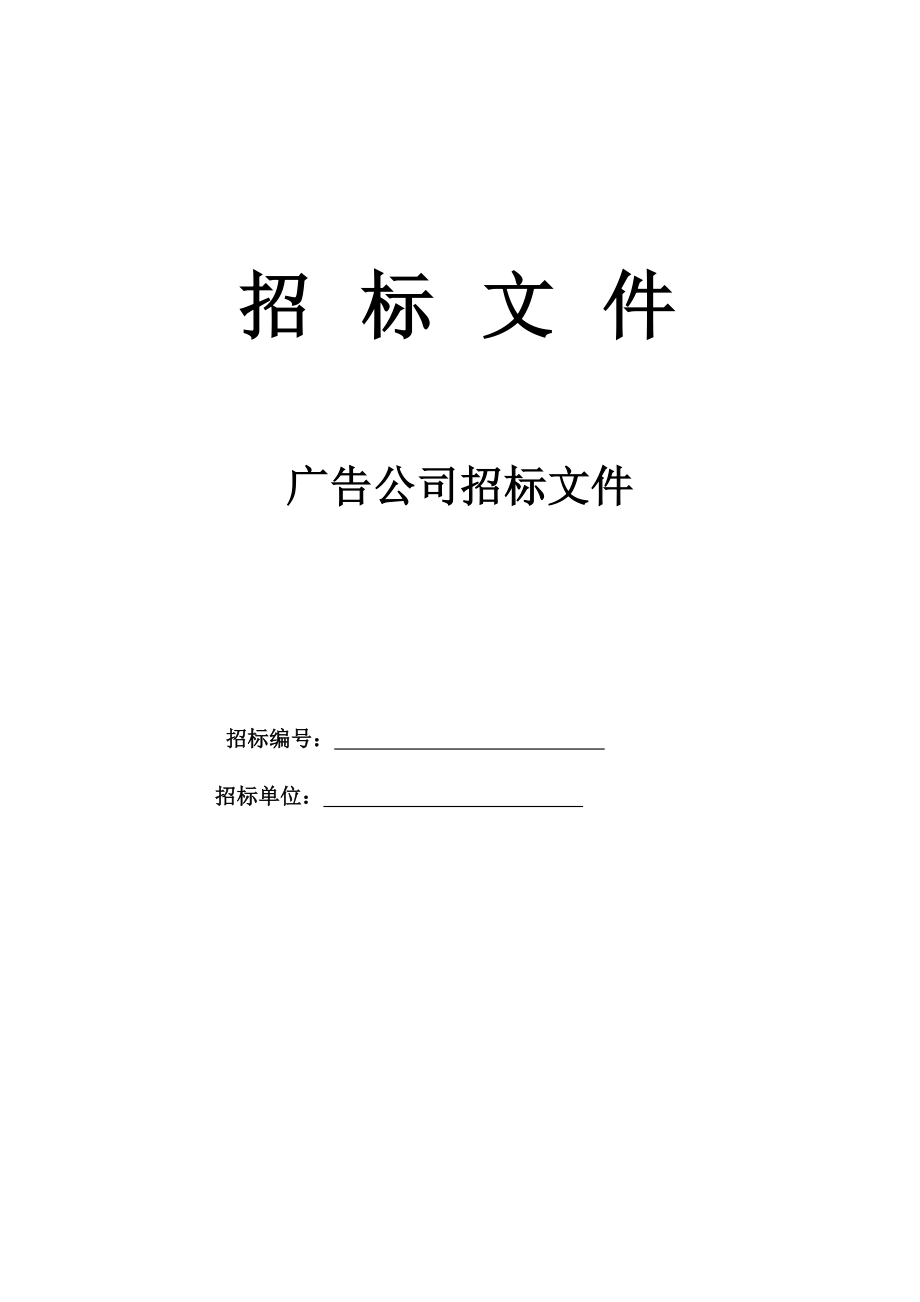 招标投标-广告公司招标文件 精品.doc_第1页