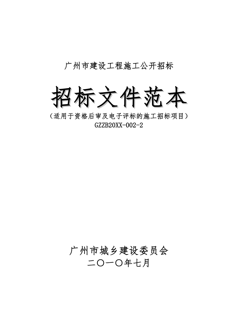 招标投标-广州市建设工程施工公开招标施工招标文件范本 精品.doc_第1页