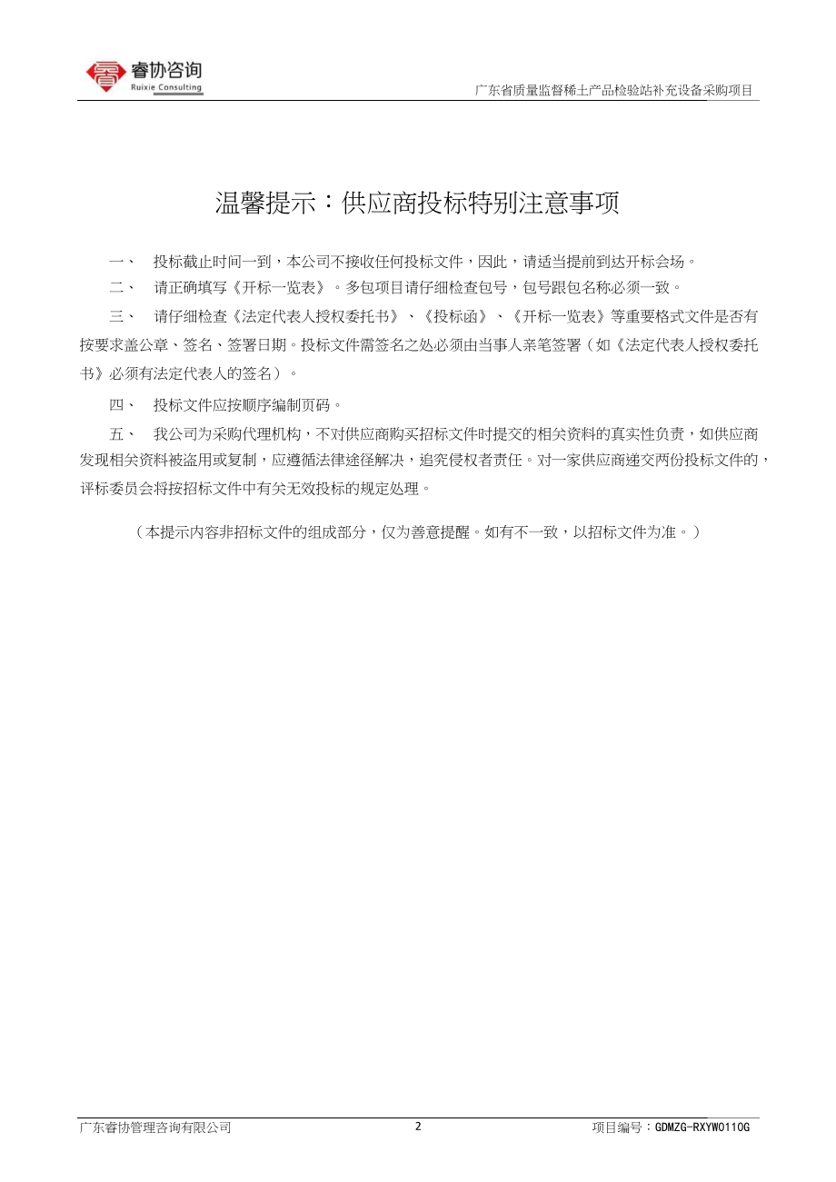 招标投标-广东省质量监督稀土产品检验站补充设备招标文件 精品.doc_第2页