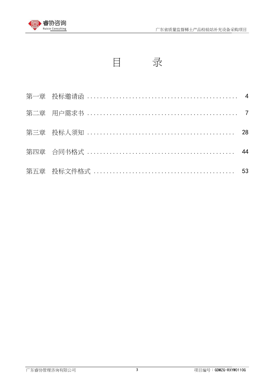 招标投标-广东省质量监督稀土产品检验站补充设备招标文件 精品.doc_第3页