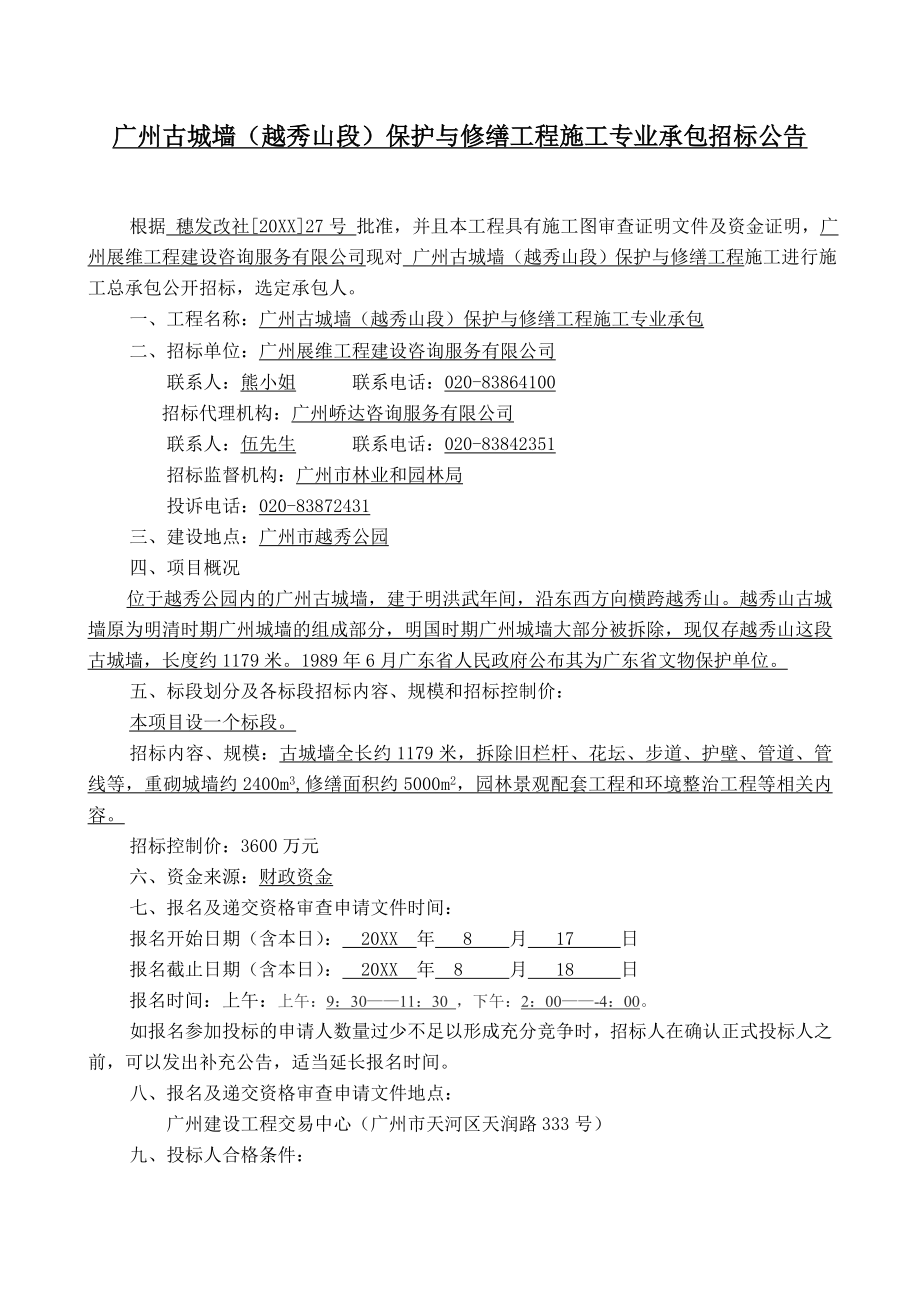 招标投标-广州古城墙越秀山段保护与修缮工程施工专业承包招标 精品.doc_第1页