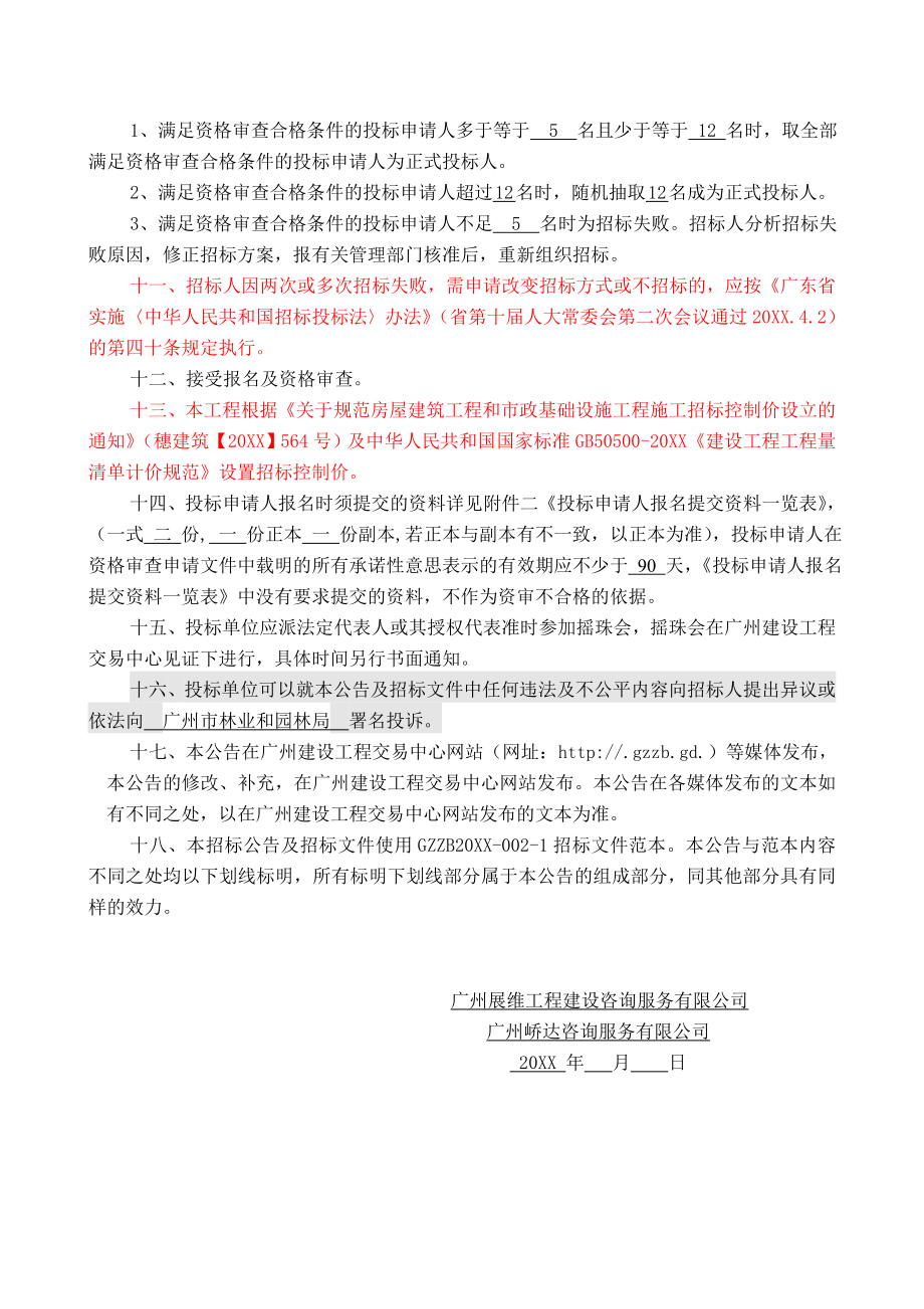 招标投标-广州古城墙越秀山段保护与修缮工程施工专业承包招标 精品.doc_第3页