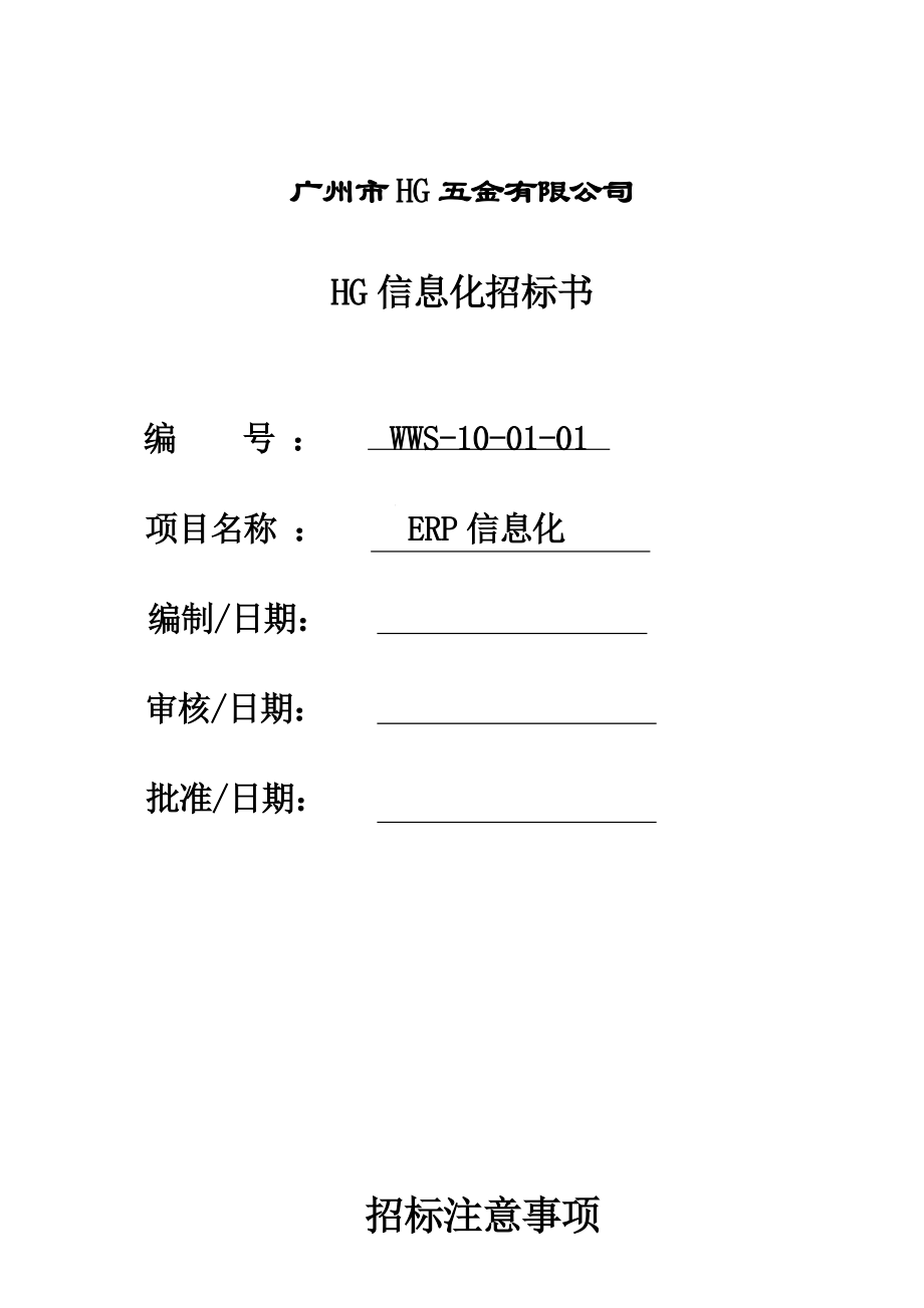 招标投标-广州HG公司ERP招标书 精品.doc_第1页