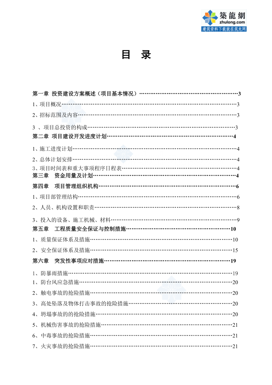 招标投标-广东bt市政道路工程投资建设方案投标文件 精品.doc_第1页