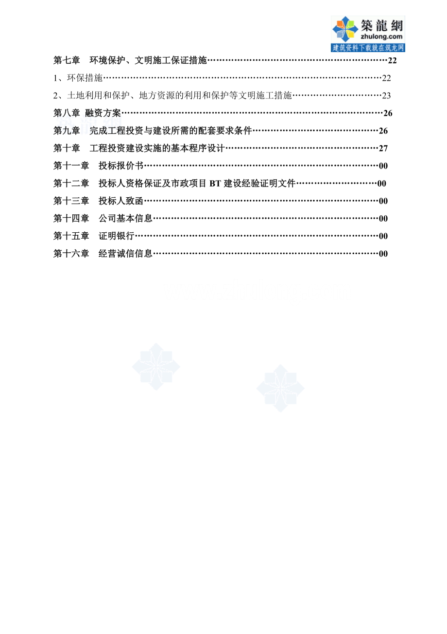 招标投标-广东bt市政道路工程投资建设方案投标文件 精品.doc_第2页