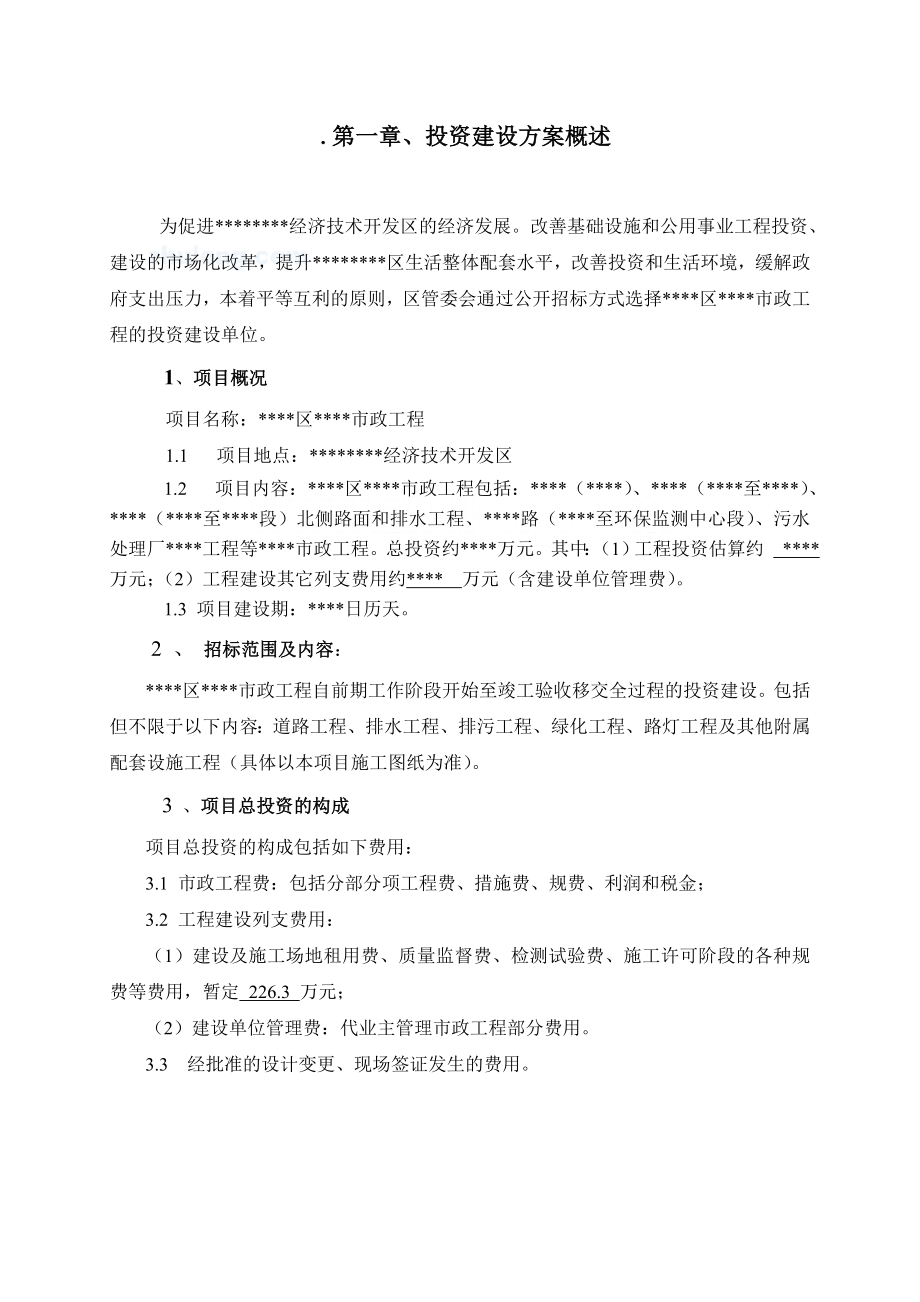 招标投标-广东bt市政道路工程投资建设方案投标文件 精品.doc_第3页