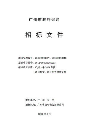 招标投标-广州大学XXXX年度进口外文、港台图书供货资格招标文件定稿 精品.doc