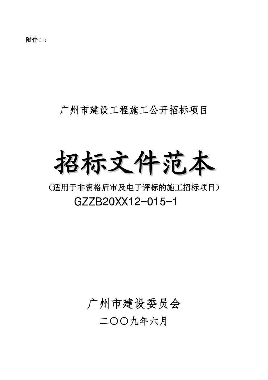 招标投标-广州市建设工程施工招标文件范本GZZB20XX120XX1 精品.doc_第1页