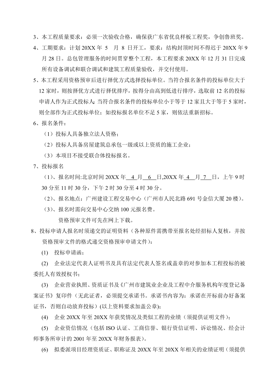 招标投标-广东科学中心主楼土建工程及总包管理服务招标公告 精品.doc_第2页