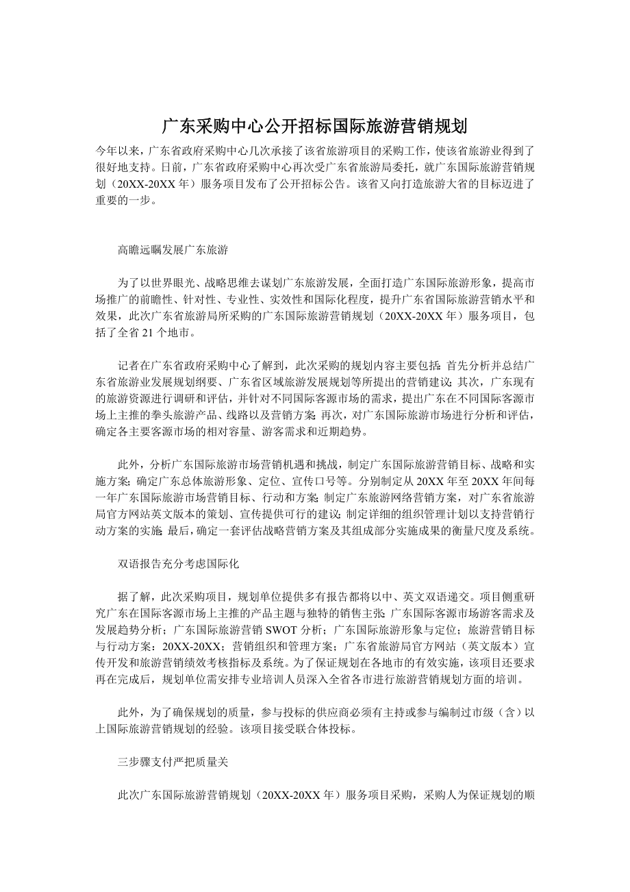 招标投标-广东采购中心公开招标国际旅游营销规划 精品.doc_第1页