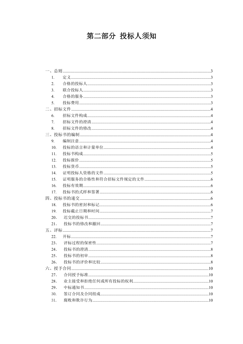 招标投标-广州地铁管理信息系统招标文件 精品.doc_第2页