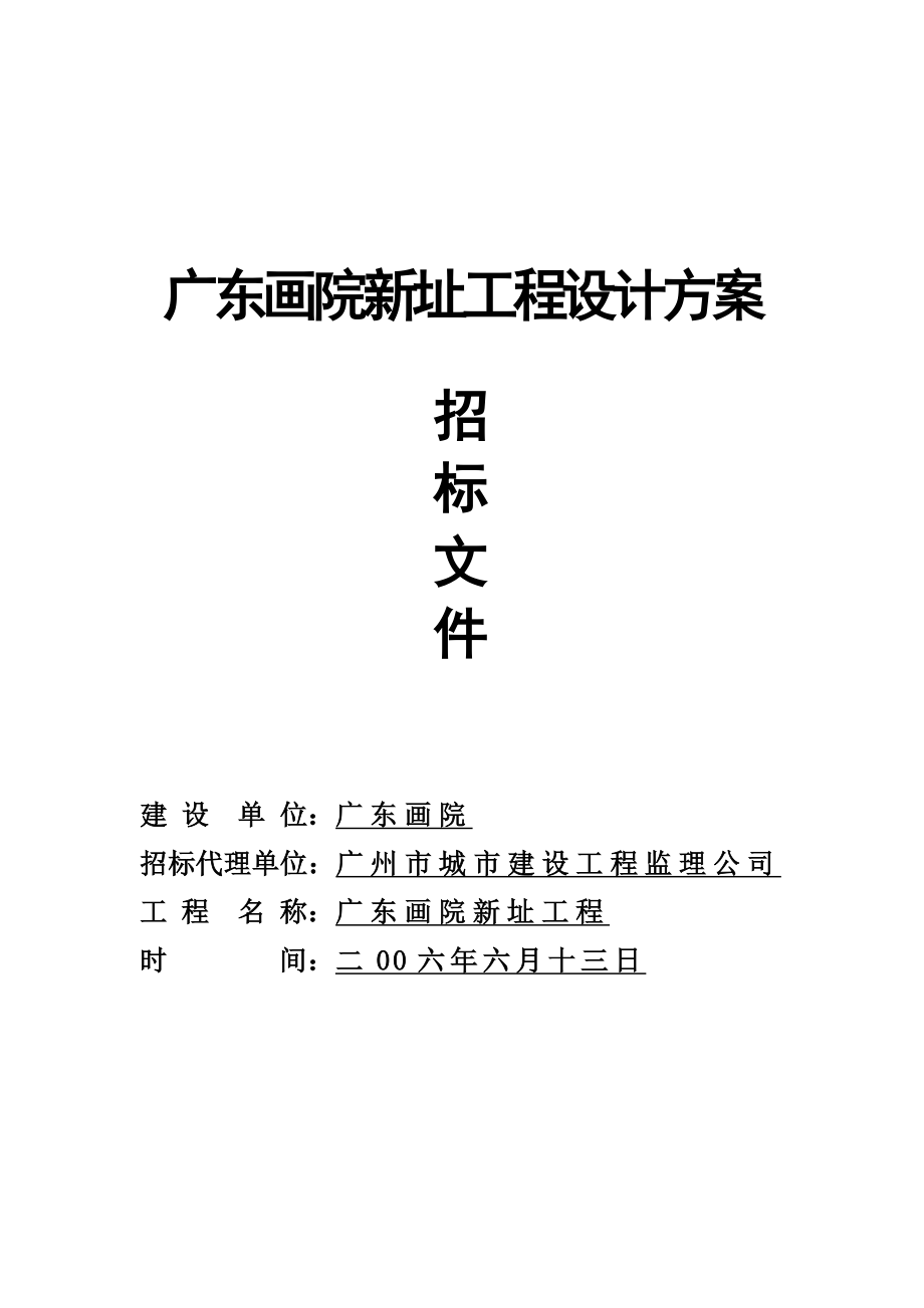 招标投标-广东画院新址工程设计方案招标文件 72页 精品.doc_第1页